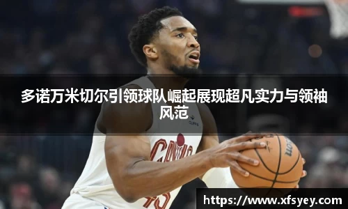 多诺万米切尔引领球队崛起展现超凡实力与领袖风范